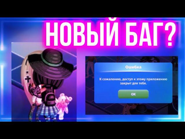 НОВЫЙ БАГ НА ПОЦЕЛУЙ ЛЮБОГО ПОЛА?? || МОБИЛЬНАЯ АВАТАРИЯ