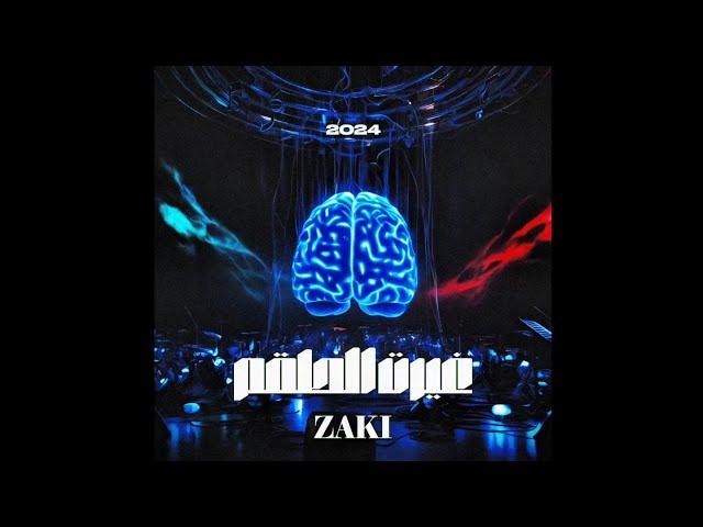 زكي - غيرت الطقم | ZAKI - Ghyart Elta2m