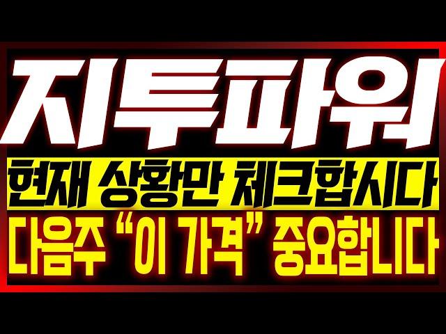 [지투파워 주가전망] (이번주 핵심편집) 현재 흐름만 체크합시다!! "여기만" 집중하면 됩니다