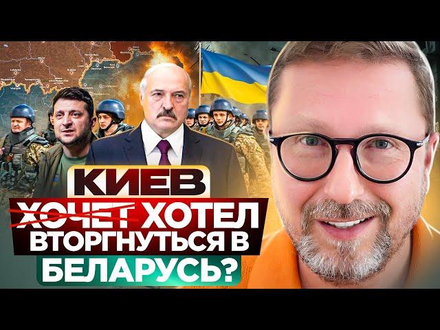 Киев хотел вторгнуться в Беларусь?