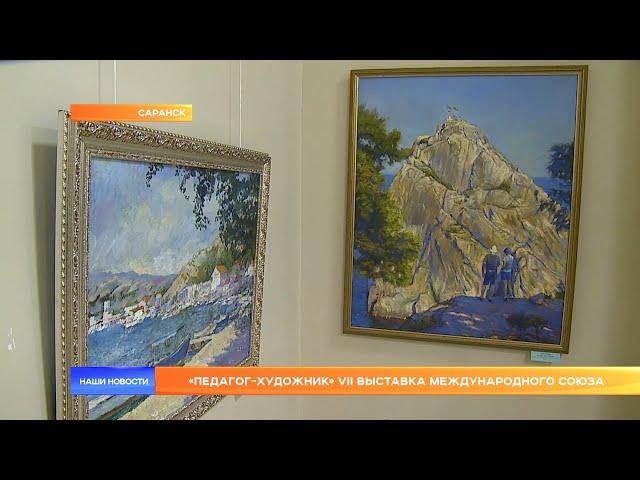 «Педагог-художник» VII выставка Международного союза
