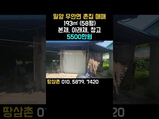 경남 촌집 매매 5500만원 #촌집 #땅삼촌 #시골집