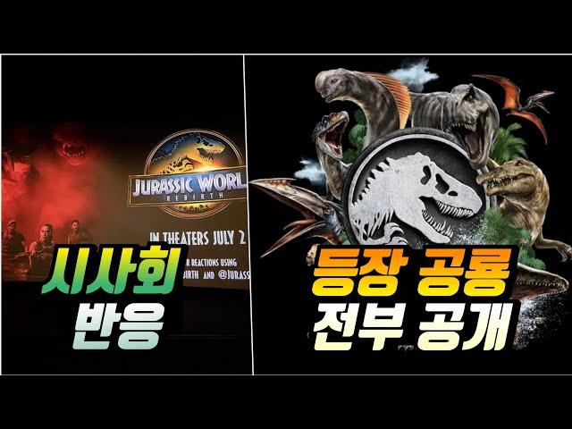 이 공룡도 출연한다고? 영화 평점은?《쥬라기월드: 새로운시작》시사회 관람후기 반응 정리