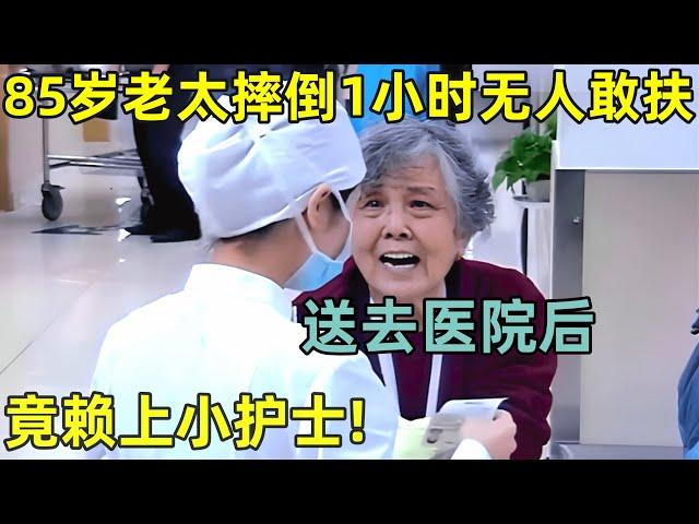 85岁老太摔倒一小时无人敢扶,送去医院后,竟赖上小护士!【生命的故事】