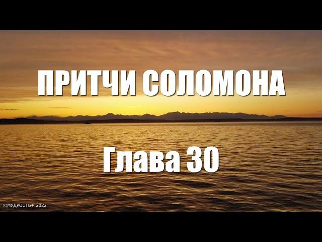 Притчи Соломона Глава 30 (Величайшая Мудрость Соломона)
