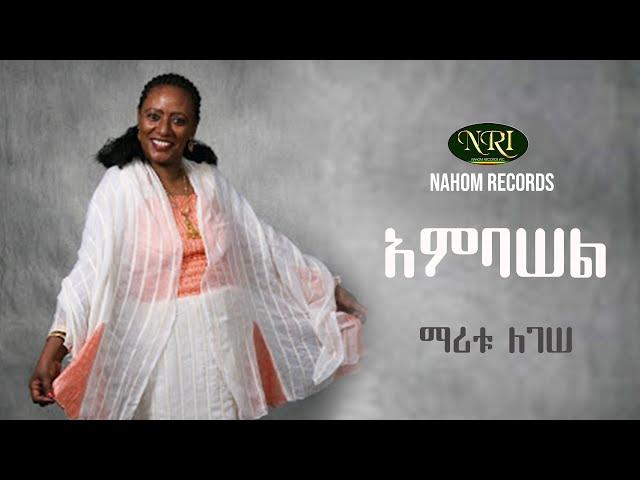 Maritu Legesse - Ambasel - ማሪቱ ለገሠ - አምባሠል - Ethiopian Music