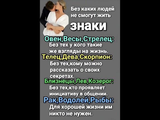 Без каких людей не смогут жить знаки# shorts