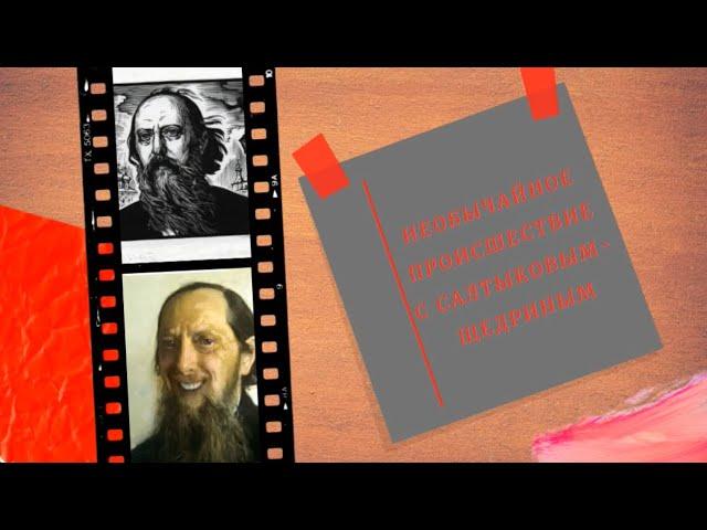 Волшебные приключения Салтыкова-Щедрина