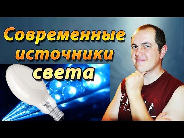 Кто изобрёл лампочку ? Светодиодные технологии и системы освещения. Потолочный светильник 12W.