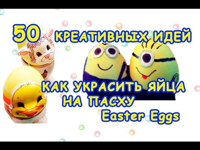  50 creative ideas - how to decorate Easter Eggs!  Easter Eggs