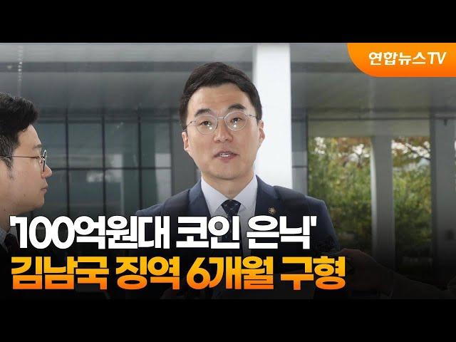 '100억원대 코인 은닉' 김남국 징역 6개월 구형 / 연합뉴스TV (YonhapnewsTV)