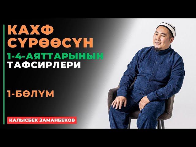 Калысбек Заманбеков: Кахф сүрөөсүнүн тафсирлери | 1-бөлүк | Египет (Каир) 2024