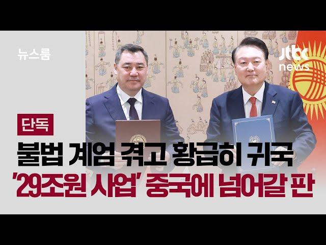 [단독] '계엄 날벼락' 키르기스스탄 대통령 급거 귀국…'29조원 사업' 중국에 넘어갈 판 / JTBC 뉴스룸