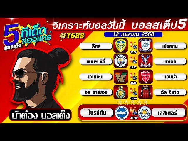 วิเคราะห์บอลวันนี้ บอลสเต็ป สเต็ป5 วันที่ 12 เมษายน พ.ศ.2568