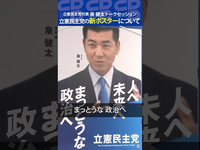 【ニコ生】「立憲民主党の新ポスターについて」泉健太トークセッション Vol.18　#泉健太 #立憲民主党