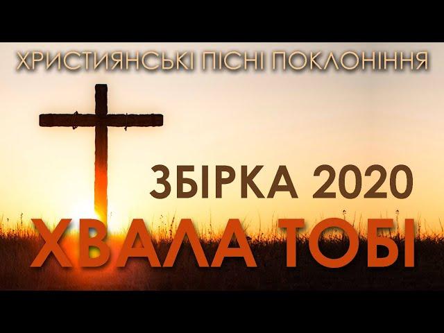 ХРИСТИЯНСЬКІ ПІСНІ ПРОСЛАВЛЕННЯ УКРАЇНСЬКОЮ   ЧАСТИНА 2 ЗБІРКА ПІСЕНЬ