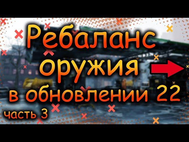 DIVISION 2 РЕБАЛАНС ВСЕГО ОРУЖИЯ | РЕБАЛАНС ЭКЗОТА | БАФФ ОРУЖЕЙНЫХ МОДУЛЕЙ | ПТС 22