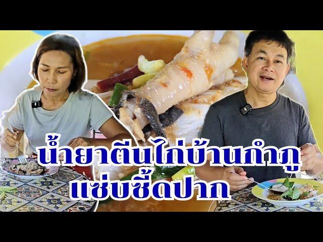 น้ำยาตีนไก่บ้านสวนกำภู แซ่บซี้ดปาก #กินแบบบ้านๆEp85