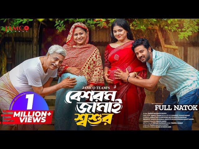 Beshorom Jamai Shoshur | বেশরম জামাই শ্বশুর | Asraf Supto | Shopnil Sathi | Bangla New Natok 2024