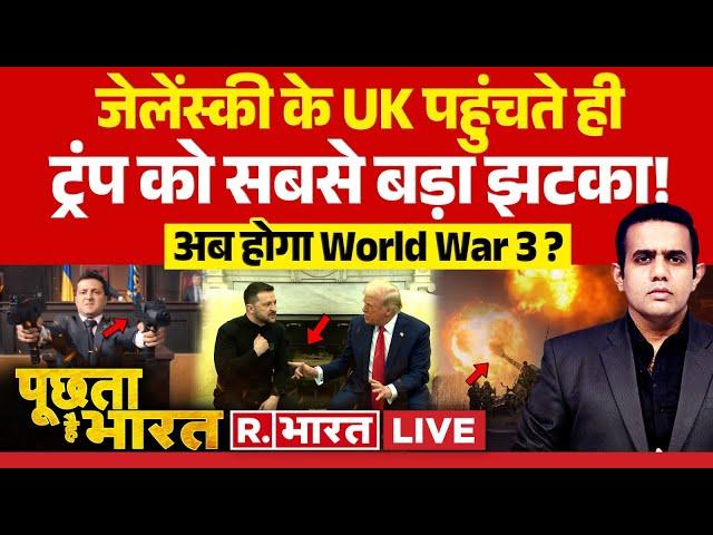 Poochta Hai Bharat: ट्रंप-जेलेंस्की की फाइट, यूक्रेन की हालत 'टाइट' ! | Trump-Zelensky Meeting