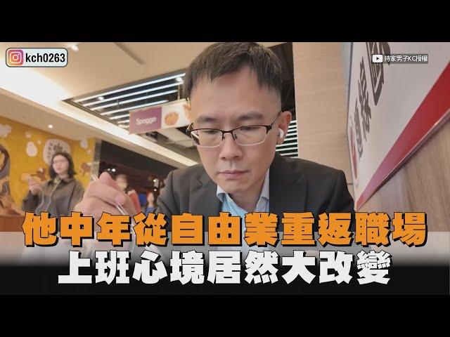他中年從自由業重返職場　上班心境居然大改變