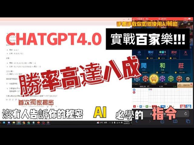 用CHAT GPT4.0來下注百家樂，勝率竟然高達八成!!! #百家乐博弈 #百家教學 #百家教育學院 #百家樂 #百家樂預測 #投資 #賺錢#ai