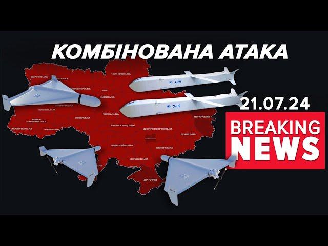 ПІД УДАРОМ 10 ОБЛАСТЕЙ. Ворог атакував Україну ракетами та дронами | Час новин 09:00 21.07.24