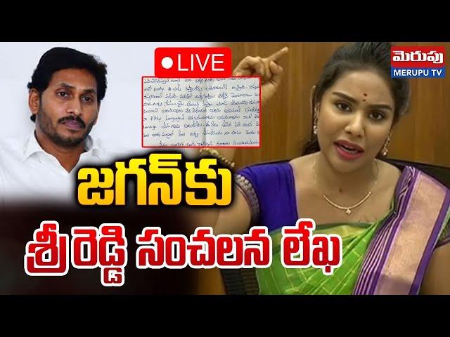 జగన్ కు శ్రీ రెడ్డి లేఖ LIVE : YSRCP Sri Reddy Emotional Apology Video to Ys Jagan | Merupu Tv