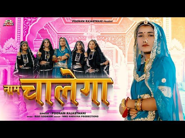 नाम चालेगा || name chalega || gabbar new | panjabi mix poonam rajasthani