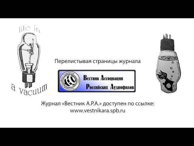 HI-FI журнал "Вестник Ассоциации Российских Аудиофилов"