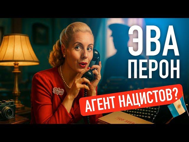 Эвита Перон - агент нацистов или святая и символ нации?