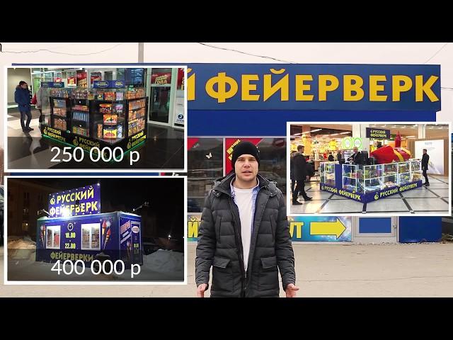 Франшиза сезонного бизнеса по продаже фейерверков