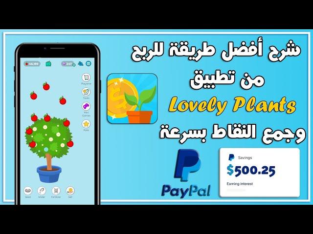 شرح أفضل تطبيق lovely plants  طريقة للربح 30 دولار يوميا 