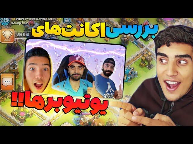 اکانت کدوم یوتیوبر بهتره؟|بررسی اکانت یوتیوبر‌ های کلش آف کلنز|clash of clans