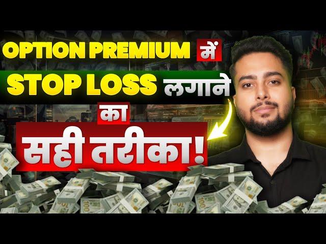 अब Stop Loss नहीं सिर्फ़ पैसे बनेंगे! | Stop Loss in Option Premium | Option Trading For Beginners