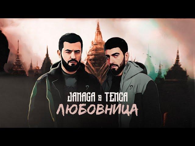 JANAGA & TENCA - Любовница (Lyric video)