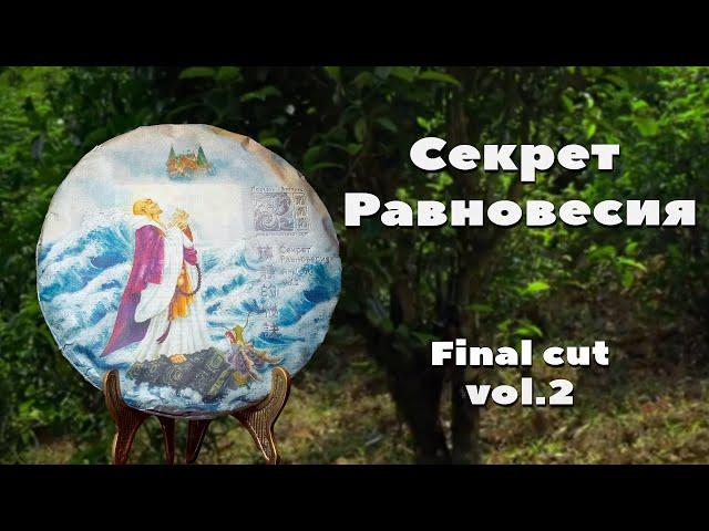 Шу пуэр «Секрет равновесия» Final Cut, vol.2