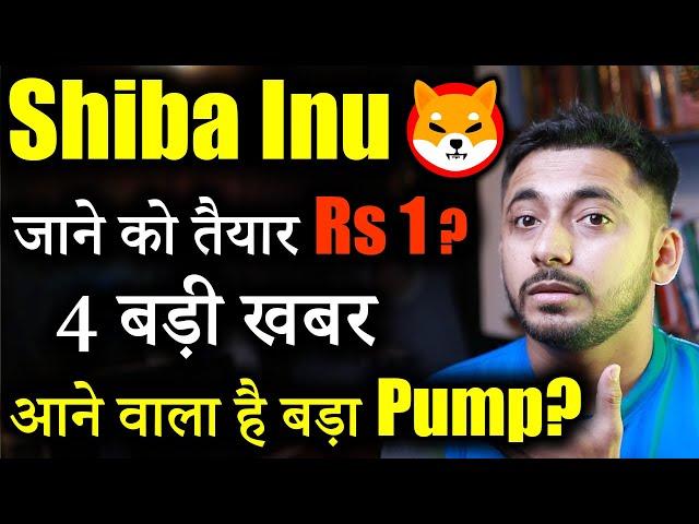 Shiba inu Next Big Pump जल्दी ही| Crypto News today | Shiba inu coin news today | Price Prediction