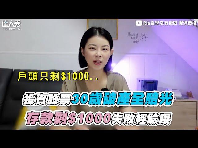 【30歲破產投資股票全賠光 存款剩$1000失敗經驗曝】@rialearning