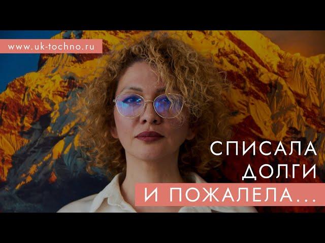 Списала долги и пожалела... Моя история банкротства