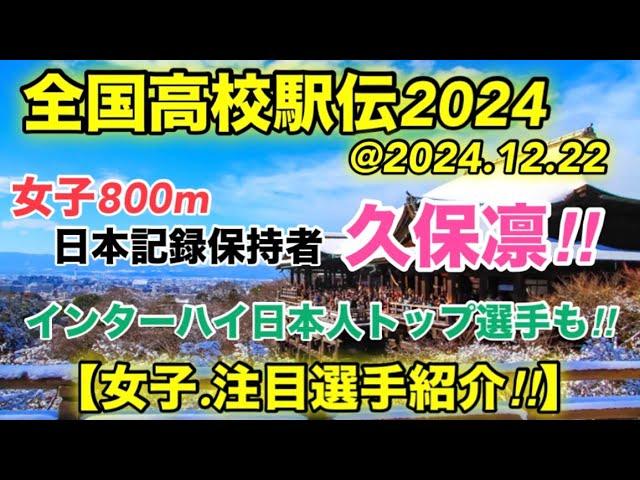 【久保凛】区間賞は⁉︎【全国高校駅伝2024】女子.注目選手紹介！