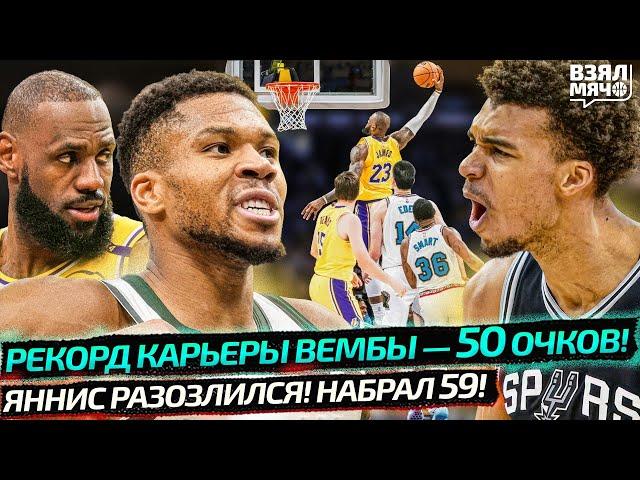 РЕКОРД КАРЬЕРЫ ВЕМБАНЬЯМЫ 50 ОЧКОВ! | ЯННИС НАБРАЛ 59! | ЛЕБРОН СДЕЛАЛ ТРЕТИЙ ТРИПЛ-ДАБЛ ПОДРЯД! НБА