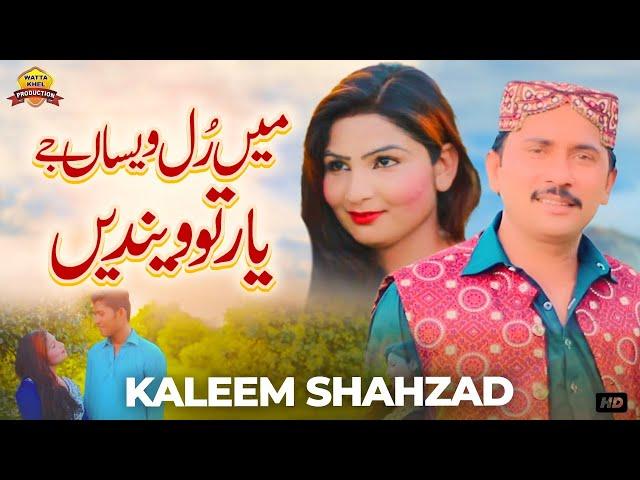 Main Rul Wesan Jay Yar Tu Wendain | Kaleem Shahzad |Song 2022