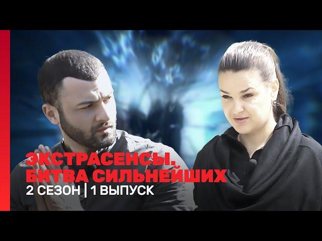 ЭКСТРАСЕНСЫ. БИТВА СИЛЬНЕЙШИХ: 2 сезон | 1 выпуск @TNT_shows