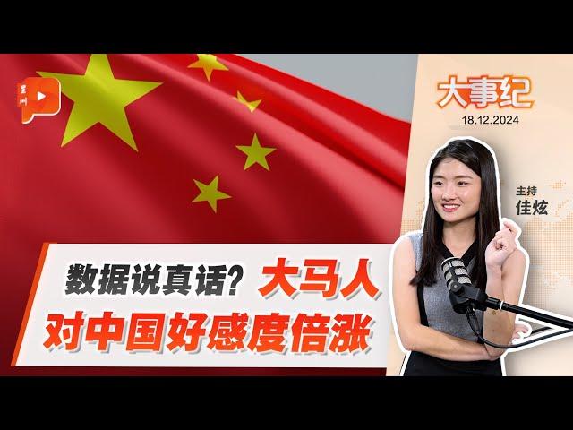 【百格大事纪】民调：大马人对中国好感度 翻倍涨？ | 18.12.2024