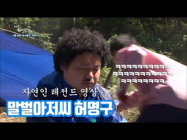 (핵꿀잼ㅋㅋㅋㅋ) 윤택X말벌아저씨 '자연인 레전드 영상'