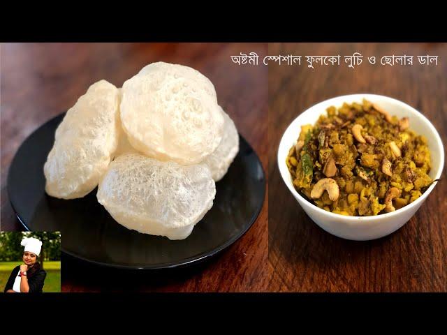 Luchi: How to make perfect Luchi | Astomi special Luchi Cholar Dal |Cholar Dal Recipe Narkel Diye