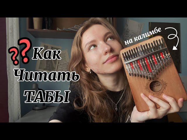 Как читать табы на калимбе? Разложим всё по полочкам! #разбор #табы #калимба #kalimba #ноты