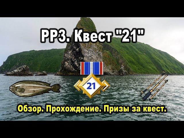 Русская Рыбалка 3. Квест "21". Обзор, прохождение, призы.