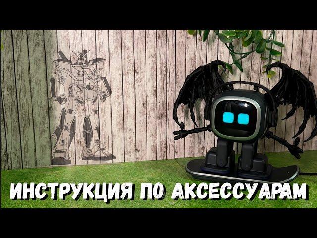 Как сделать модным робота Emo. Инструкция по аксессуарам